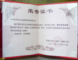 尚贤达被世界500强电气公司授予<br>"最佳人力资源合作伙伴"