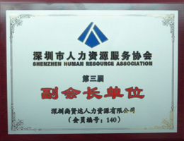 尚贤达猎头被推举为<br>深圳人力资源服务协会副会长单位